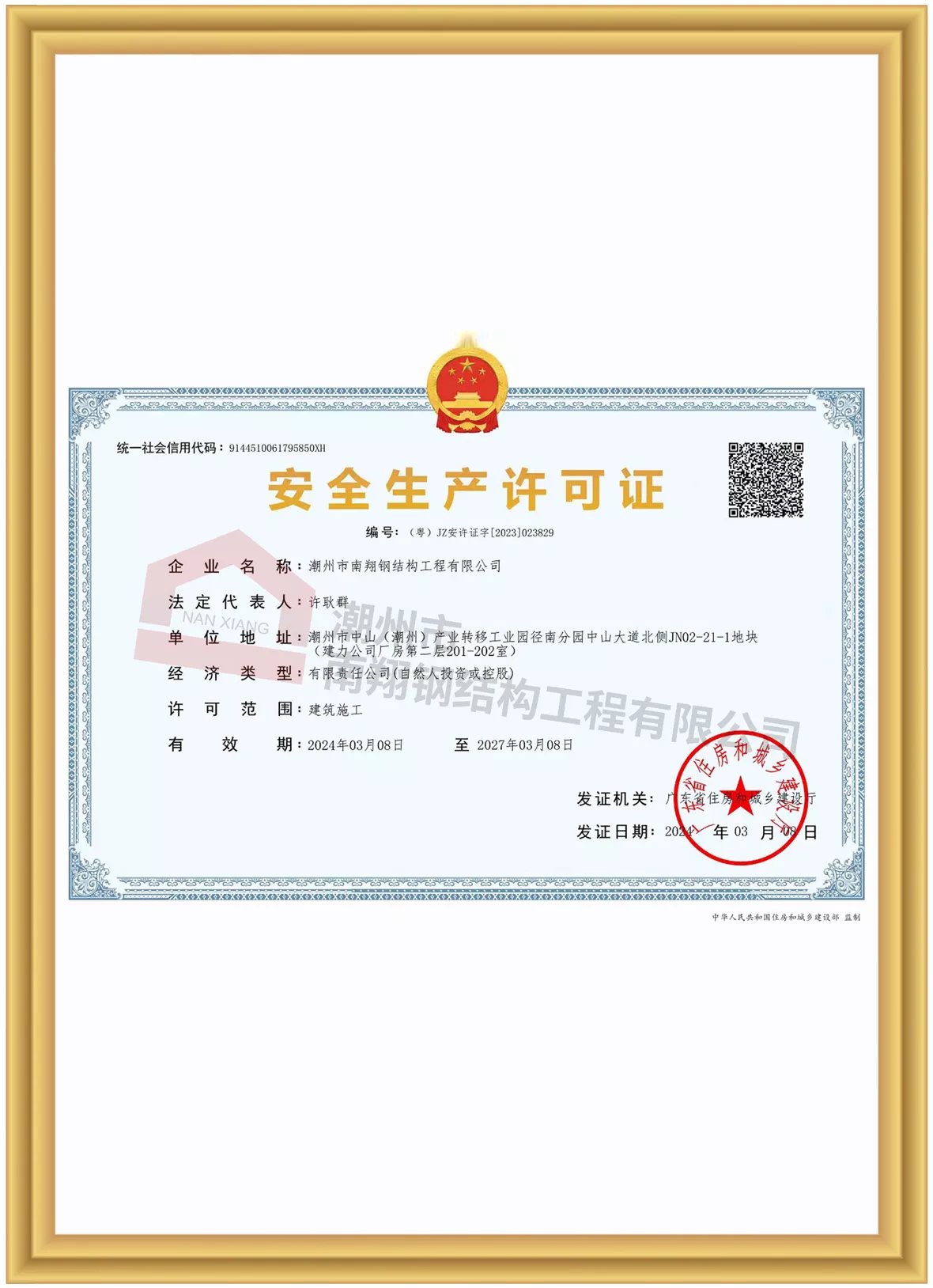 安全生产许可证
